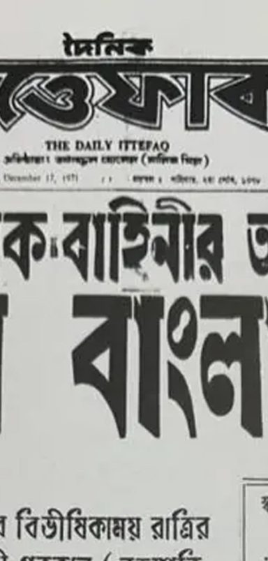 What did Bangladesh's newspapers look like on the day of victory in 1971?