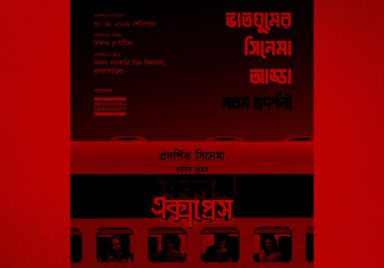 Why 'Bonalata Express' film screening suspended in Brahmanbaria