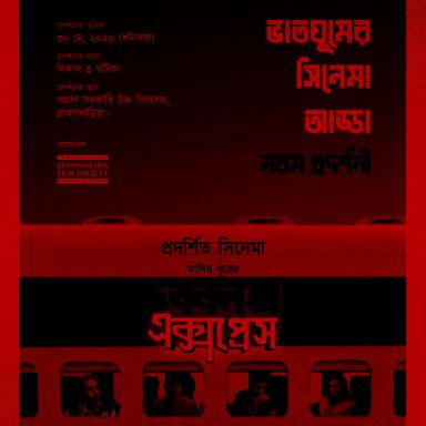 Why 'Bonalata Express' film screening suspended in Brahmanbaria