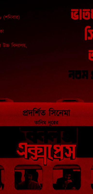Why 'Bonalata Express' film screening suspended in Brahmanbaria