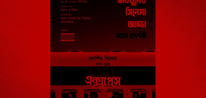 Why 'Bonalata Express' film screening suspended in Brahmanbaria