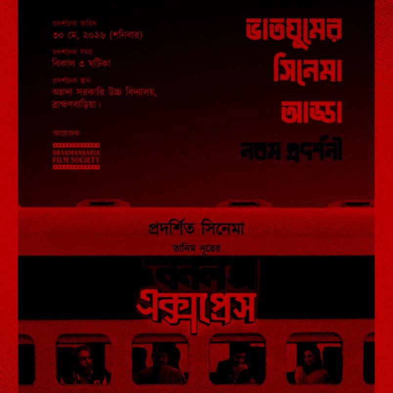 Why 'Bonalata Express' film screening suspended in Brahmanbaria